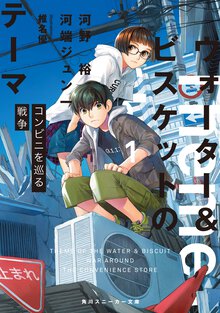 ウォーター＆ビスケットのテーマ １ コンビニを巡る戦争