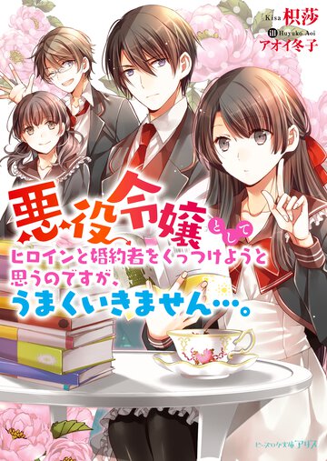 悪役令嬢としてヒロインと婚約者をくっつけようと思うのですが、うまくいきません・・・。