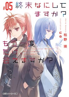 終末なにしてますか？もう一度だけ、会えますか？ ＃０５