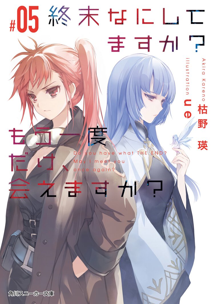 終末なにしてますか？もう一度だけ、会えますか？ ＃０５