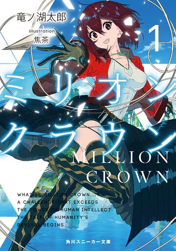 ミリオン・クラウン １