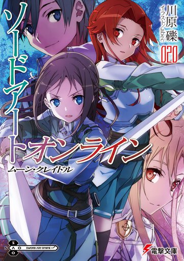 ソードアート・オンライン ２０ ムーン・クレイドル