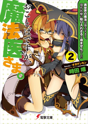 おことばですが、魔法医さま。 ２ 異世界の魔法は強力すぎて、現代医療に取り入れざるを得ませんでした