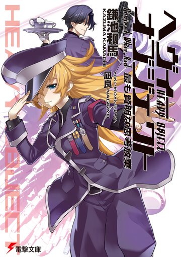 ヘヴィーオブジェクト最も賢明な思考放棄