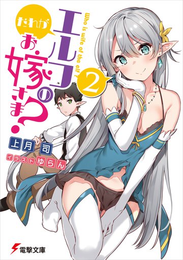 だれがエルフのお嫁さま？ ２