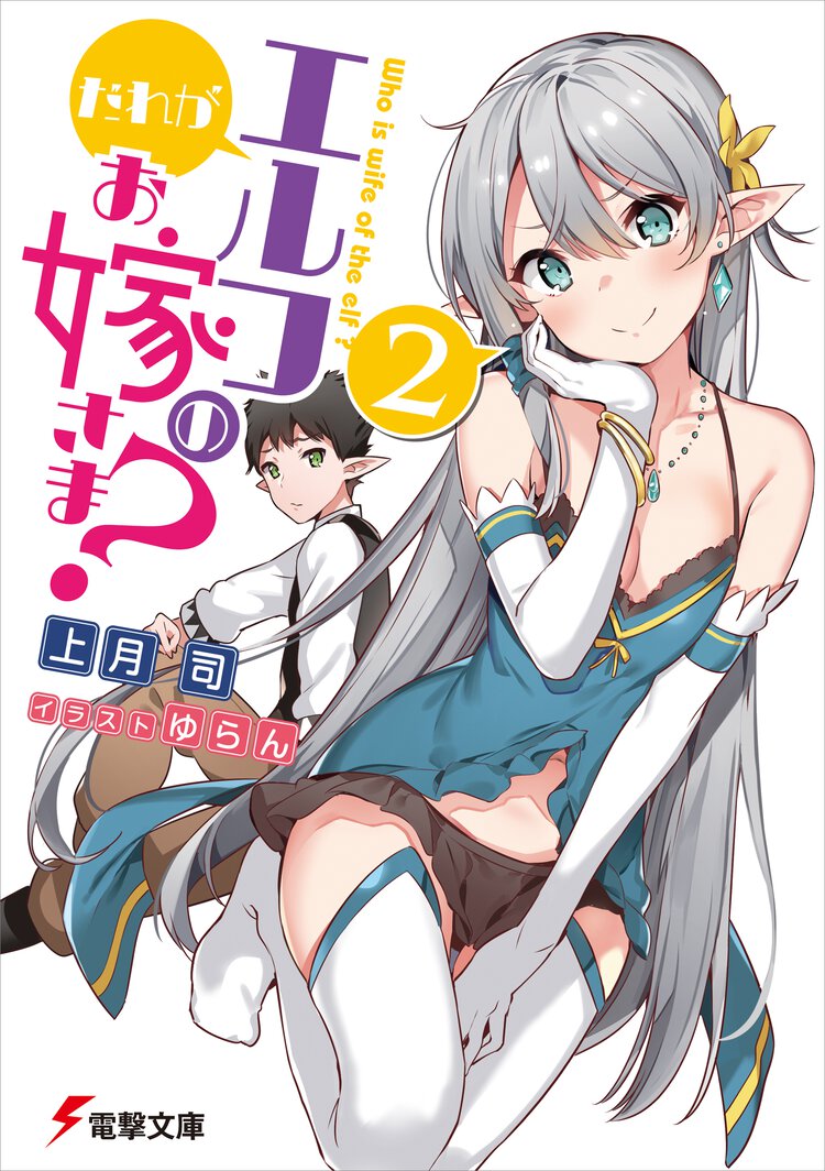 だれがエルフのお嫁さま？ ２