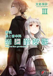 狼と羊皮紙 新説狼と香辛料 ３