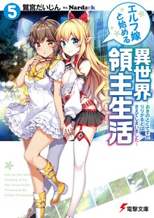 エルフ嫁と始める異世界領主生活 ５ おきのどくですがりりがるどはきえてしまいました
