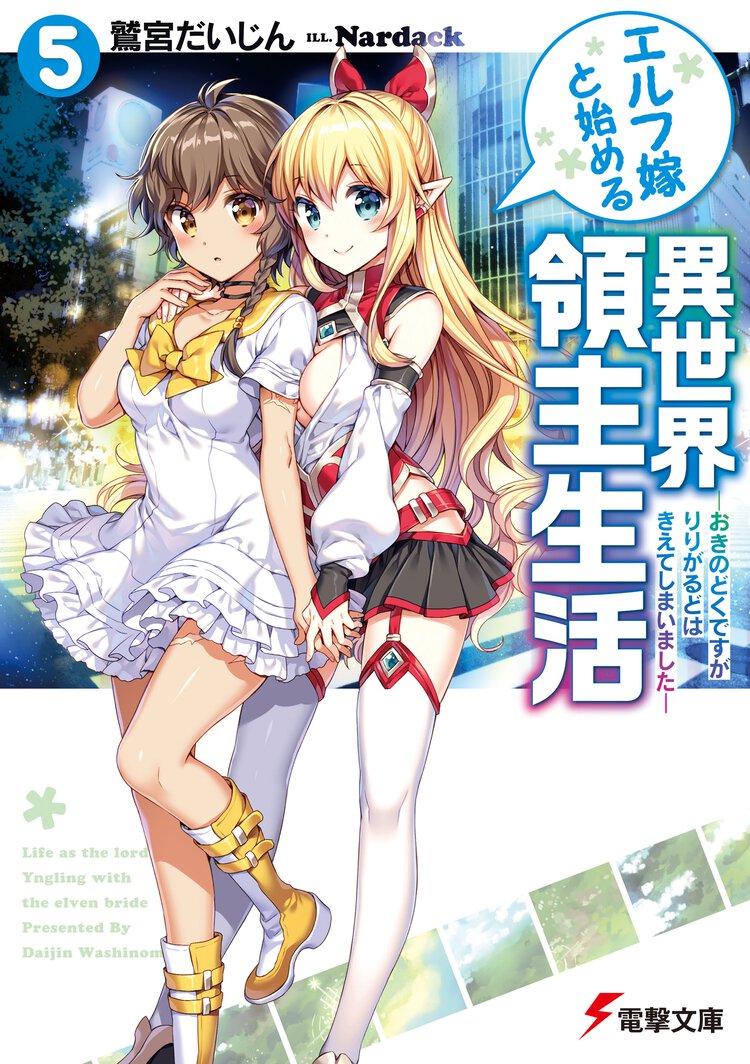 エルフ嫁と始める異世界領主生活 ５ おきのどくですがりりがるどはきえてしまいました