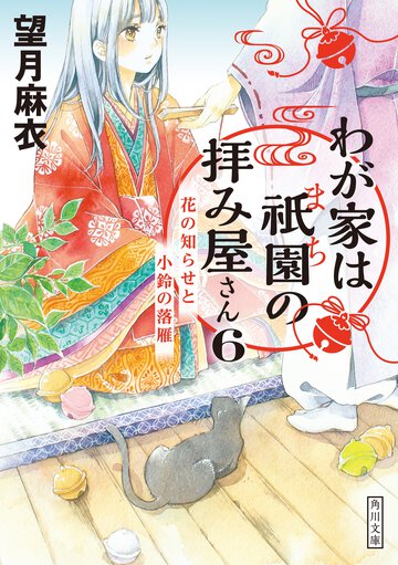 わが家は祇園の拝み屋さん ６ 花の知らせと小鈴の落雁