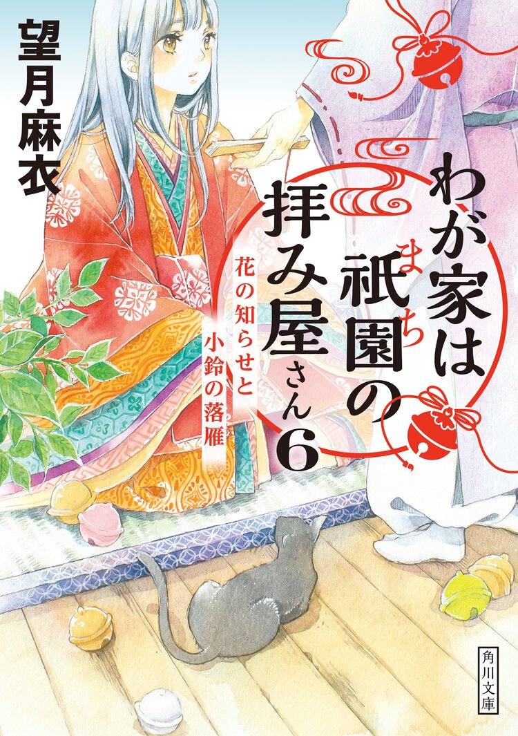 わが家は祇園の拝み屋さん ６ 花の知らせと小鈴の落雁