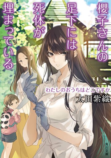 櫻子さんの足下には死体が埋まっている わたしのおうちはどこですか