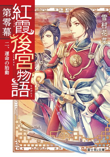 紅霞後宮物語第零幕 ２ 運命の胎動