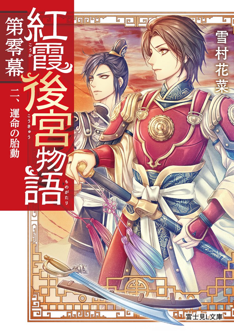 紅霞後宮物語第零幕 ２ 運命の胎動