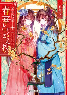 春華とりかえ抄 榮国物語