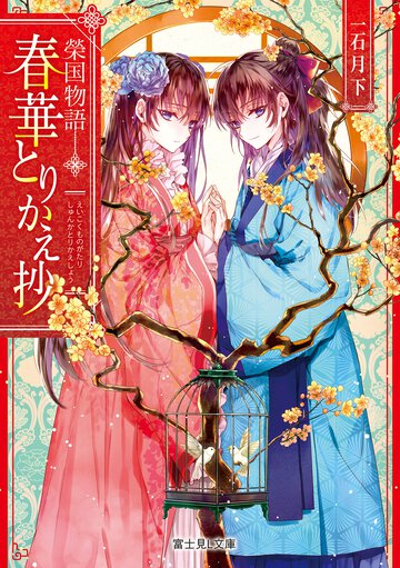春華とりかえ抄 榮国物語
