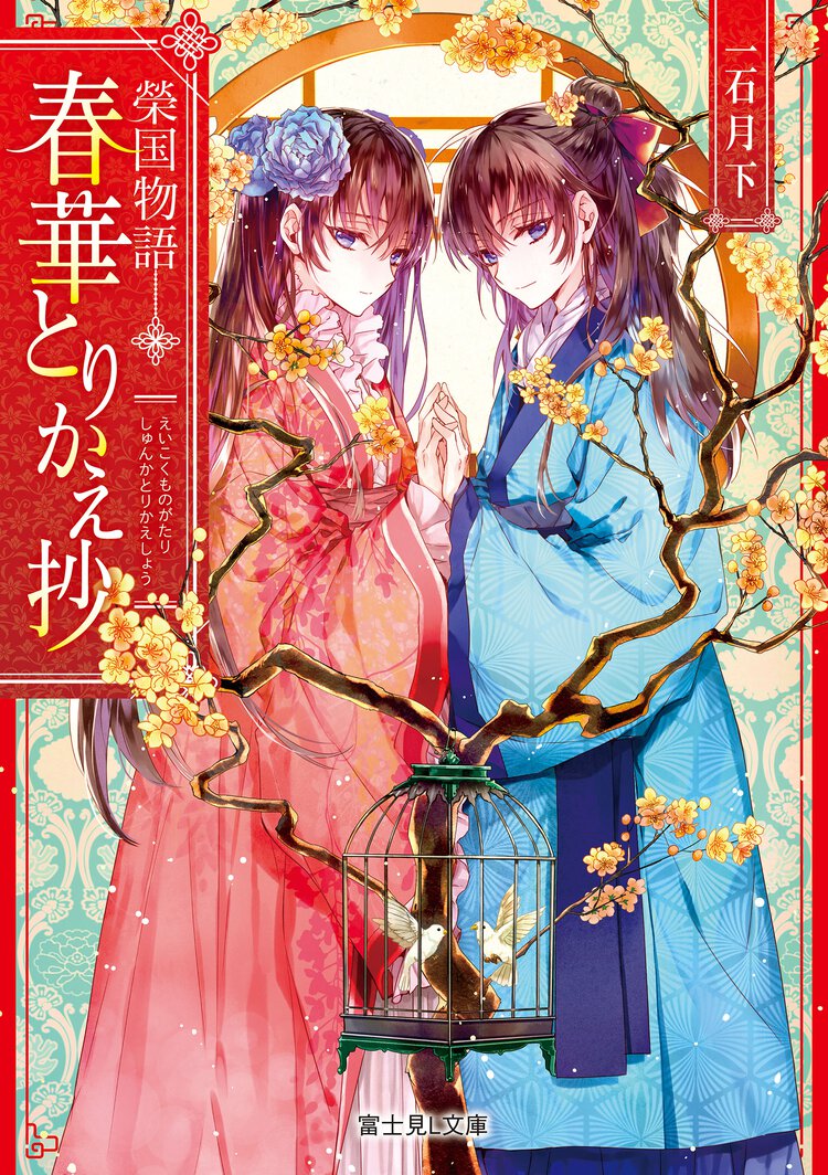 春華とりかえ抄 榮国物語
