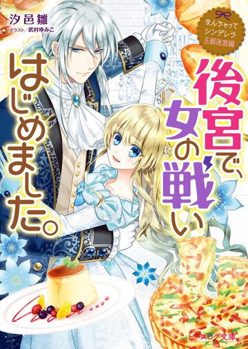 後宮で、女の戦いはじめました。 なんちゃってシンデレラ　王都迷宮編