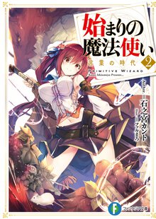 始まりの魔法使い ２ 言葉の時代