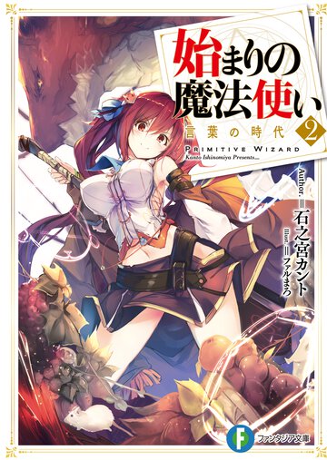 始まりの魔法使い ２ 言葉の時代