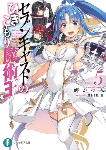 セブンキャストのひきこもり魔術王 ５