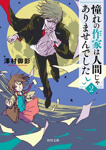 憧れの作家は人間じゃありませんでした ２