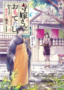 寺嫁さんのおもてなし 和カフェであやかし癒やします