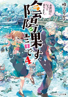 お世話になっております。陰陽課です ４