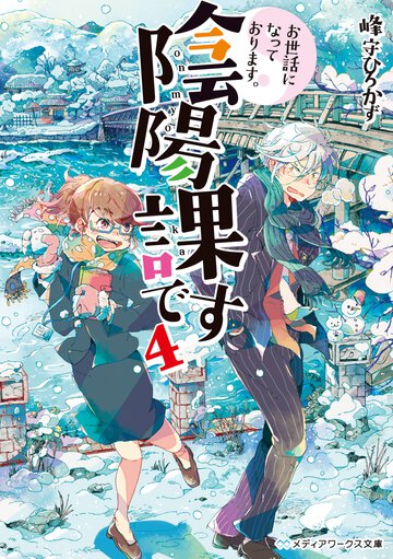 お世話になっております。陰陽課です ４