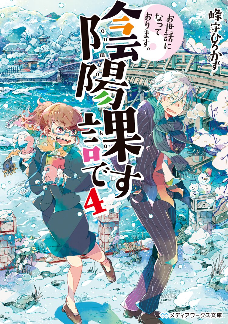 お世話になっております。陰陽課です ４