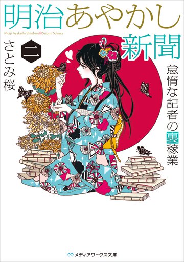 明治あやかし新聞 ２ 怠惰な記者の裏稼業