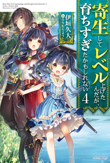 寄生してレベル上げたんだが、育ちすぎたかもしれない ４
