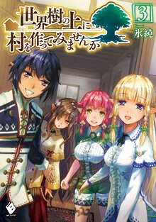 世界樹の上に村を作ってみませんか ３