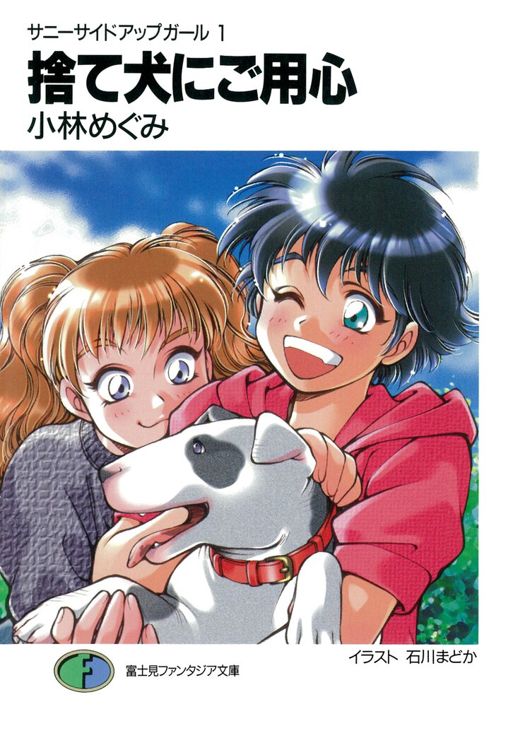 捨て犬にご用心
