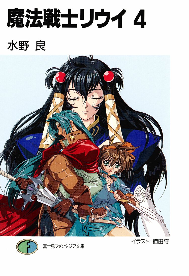 魔法戦士リウイ ４