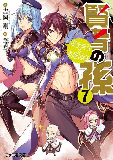 賢者の孫 ７ 豪勇無双の英雄再臨