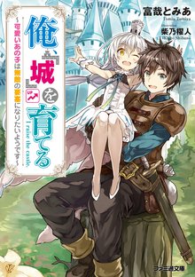 俺、「城」を育てる 可愛いあの子は無敵の要塞になりたいようです