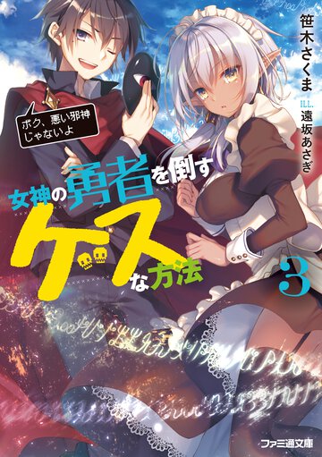 女神の勇者を倒すゲスな方法 ３ ボク、悪い邪神じゃないよ