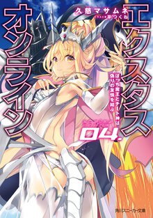 エクスタス・オンライン ０４ ぼっち魔王とチート神は偽りの友情を結ぶ