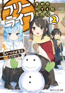 フリーライフ～異世界何でも屋奮闘記～ ２
