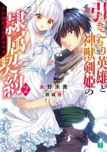 引きこもり英雄と神獣剣姫の隷属契約 ２ 白の追想と沈黙帝の刃