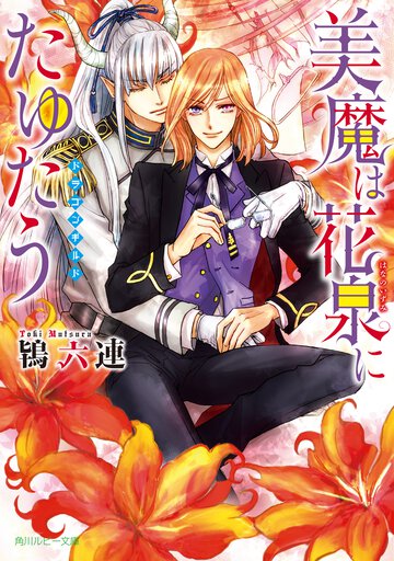 美魔は花泉にたゆたう ドラゴンギルド