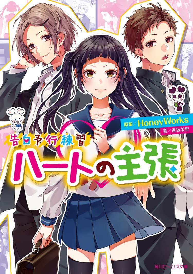 ハートの主張 告白予行練習