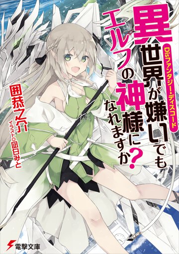 異世界が嫌いでもエルフの神様になれますか？ Ｄｉｓファンタジー・ディスコード
