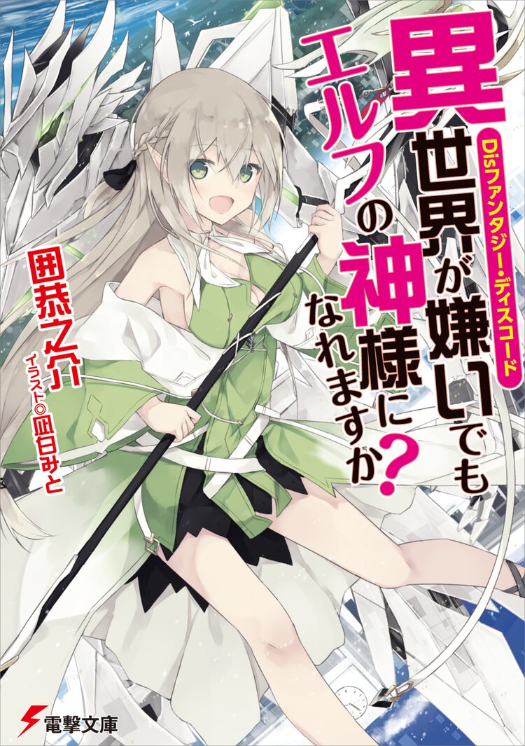 異世界が嫌いでもエルフの神様になれますか？ Ｄｉｓファンタジー・ディスコード