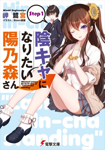 陰キャになりたい陽乃森さん Ｓｔｅｐ１