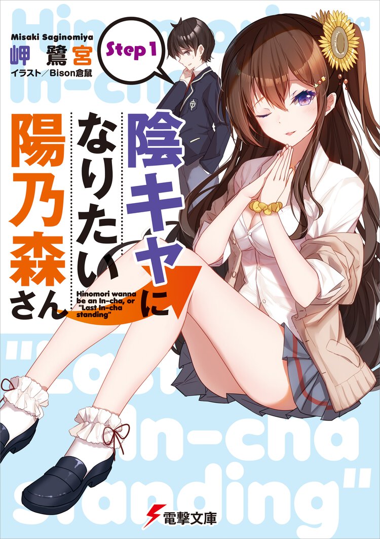 陰キャになりたい陽乃森さん Ｓｔｅｐ１