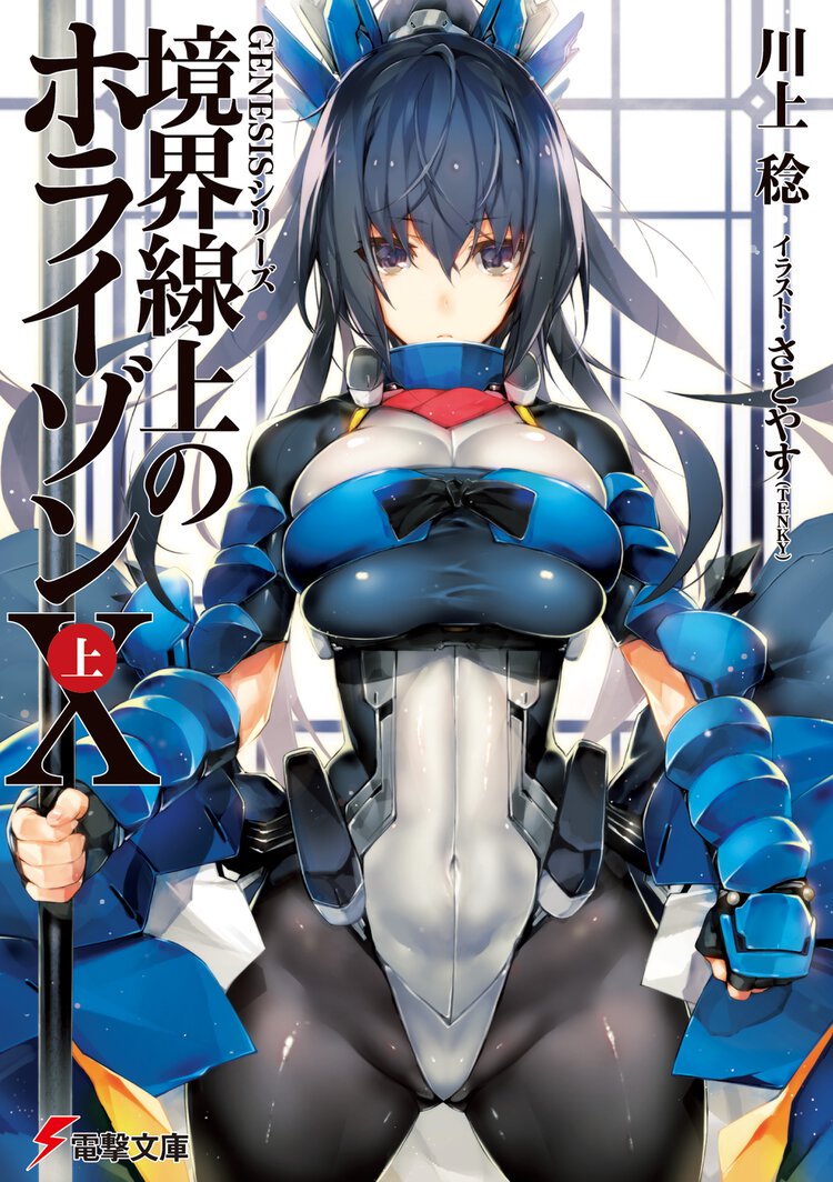 境界線上のホライゾン １０　上