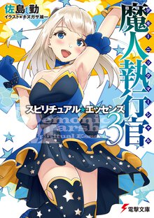 魔人執行官 ３ スピリチュアル・エッセンス