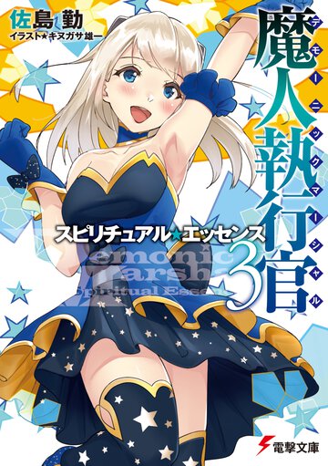 魔人執行官 ３ スピリチュアル・エッセンス